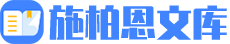施柏恩文库